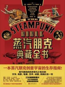 蒸汽朋克典藏全書