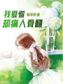 我愛你，卻痛入骨髓