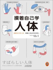 摸著自己學人體