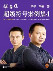 華與華超級符號案例集4