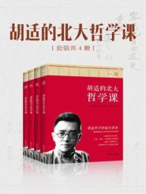 胡適的北大哲學課（全4冊）