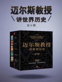 邁爾斯教授講世界曆史（全6冊）