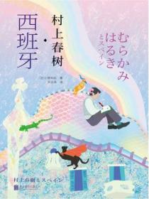 村上春樹·西班牙