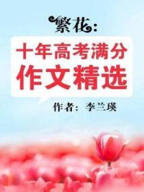 繁花：十年高考滿分作文精選