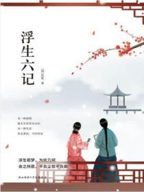 浮生六記