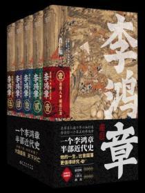 李鴻章（全五卷）
