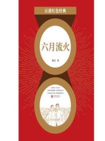 六月流火（紅色經典）