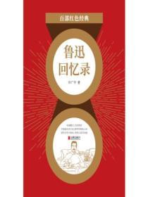 魯迅回憶錄（紅色經典）