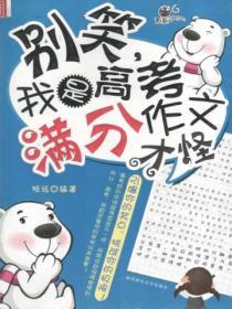 別笑，我是高考滿分作文