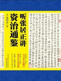 聽張居正講資治通鑒