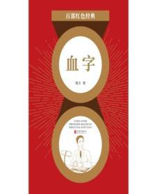 血字（紅色經典）