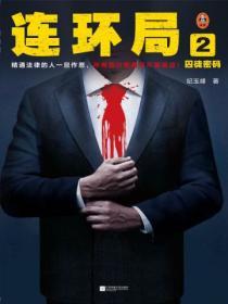 連環局2：囚徒密碼