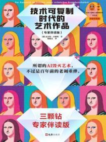 技術可複製時代的藝術作品：專家伴讀版