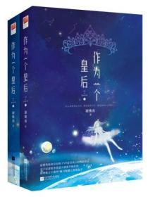 作為一個皇後（全二冊）