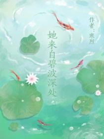 她來自碧波深處