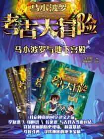 馬小波羅與地下宮殿（全三冊）