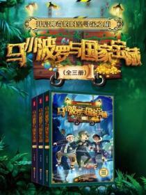 馬小波羅與國家寶藏（全三冊）