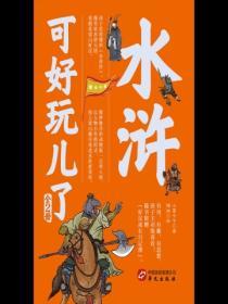 水滸可好玩了（全2冊）