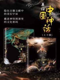 美繪中國神話（全二冊）