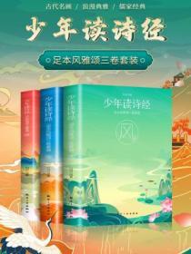 少年讀詩經：足本風雅頌（三卷套裝）