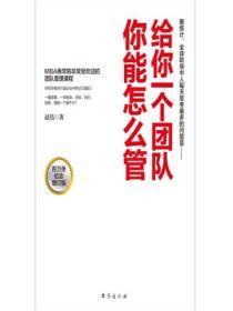 給你一個團隊，你能怎麽管