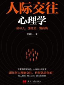 人際交往心理學