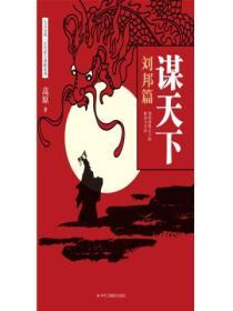 謀天下：劉邦篇