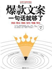 爆款文案一句話就夠了