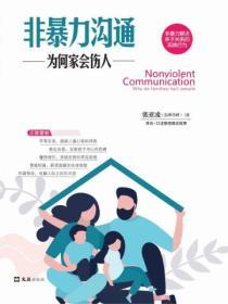 非暴力溝通：為何家會傷人