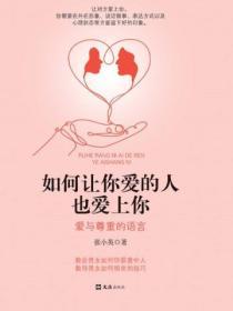 如何讓你愛的人也愛上你：愛與尊重的語言