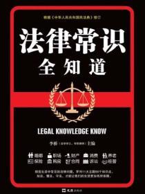 法律常識全知道