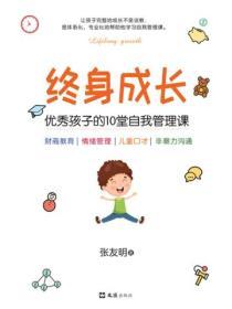 終身成長 : 優秀孩子的10堂自我管理課