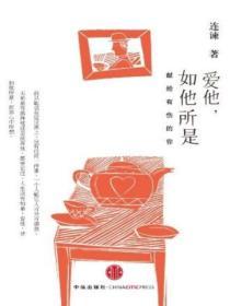 愛他，如他所是