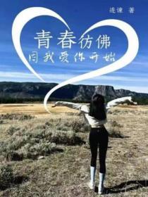 青春仿佛因我愛你開始