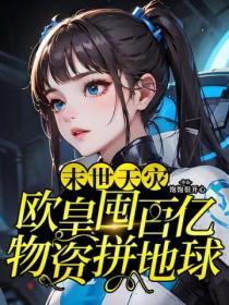 末世天災：歐皇囤百億物資拚地球