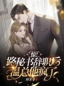 驚！路秘書辭職後，溫總他瘋了