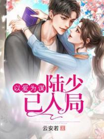 以愛為謀：陸少已入局