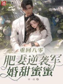 重回八零：肥妻逆襲軍婚甜蜜蜜