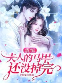 震驚，夫人的馬甲還沒掉完