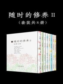 自然與詩係列(套裝共8冊)