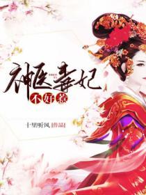 神醫毒妃不好惹