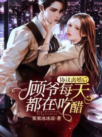 協議離婚後，顧爺每天都在吃醋