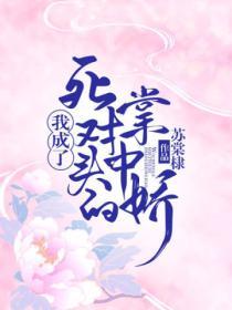 我成了死對頭的掌中嬌