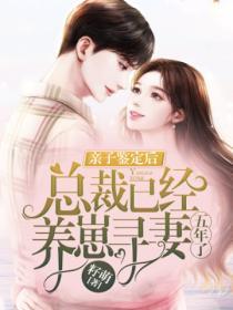 親子鑒定後，總裁已經養崽尋妻五年了