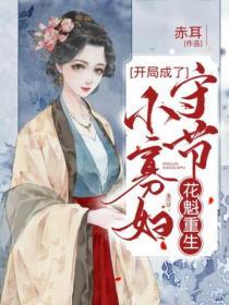 花魁重生：開局成了守節小寡婦