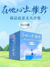 在他心上撒野：霸總追妻文大合集（共13冊）