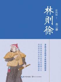 林則徐（全二冊）