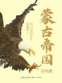 蒙古帝國（全四冊）