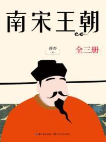 南宋王朝（全三冊）
