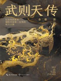 武則天傳（全二冊）